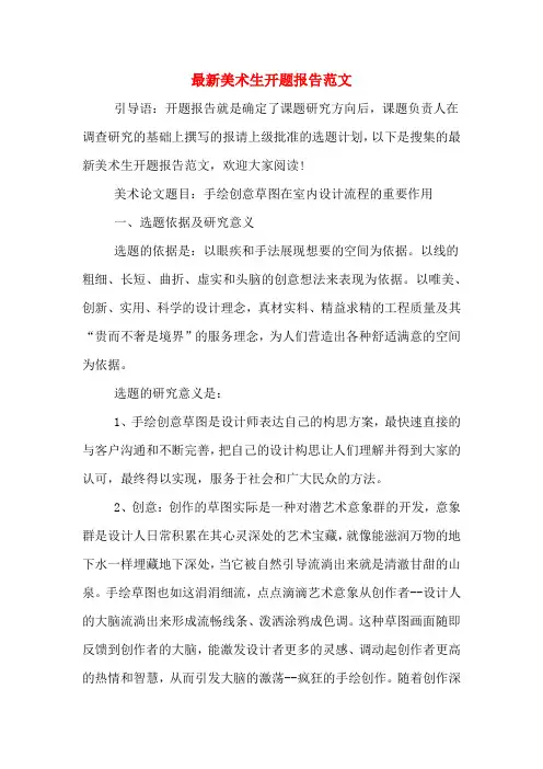2020年最新美术生开题报告范文