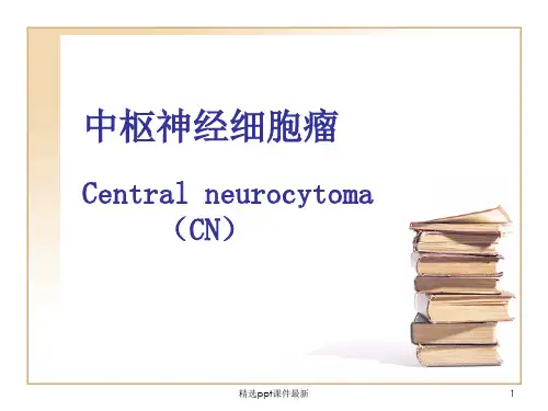 中枢神经细胞瘤ppt课件