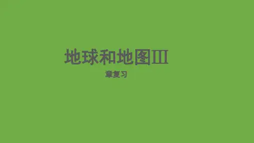 第一章地球和地图章复习(第3课时)优质课件 (共41张PPT)人教版 七年级上册
