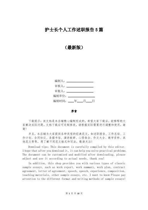 护士长个人工作述职报告5篇