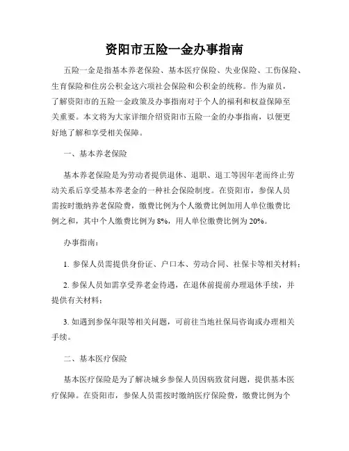 资阳市五险一金办事指南