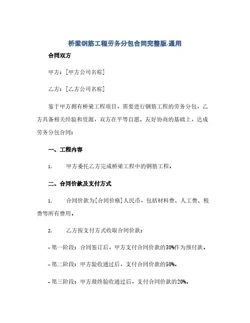 通用范文(正式版)桥梁钢筋工程劳务分包合同完整版.通用