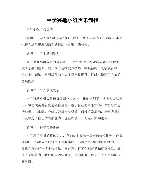 中学兴趣小组声乐简报