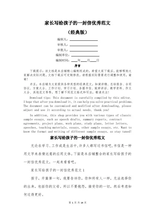 家长写给孩子的一封信优秀范文