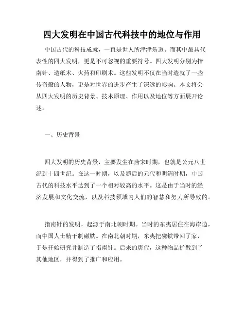 四大发明在中国古代科技中的地位与作用