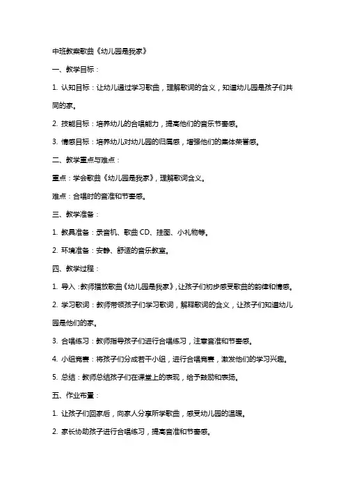 中班教案歌曲幼儿园是我家