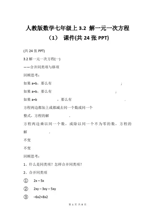 人教版数学七年级上3.2 解一元一次方程(1) 课件(共24张PPT)