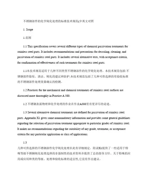 不锈钢部件的化学钝化处理的标准技术规范(精)