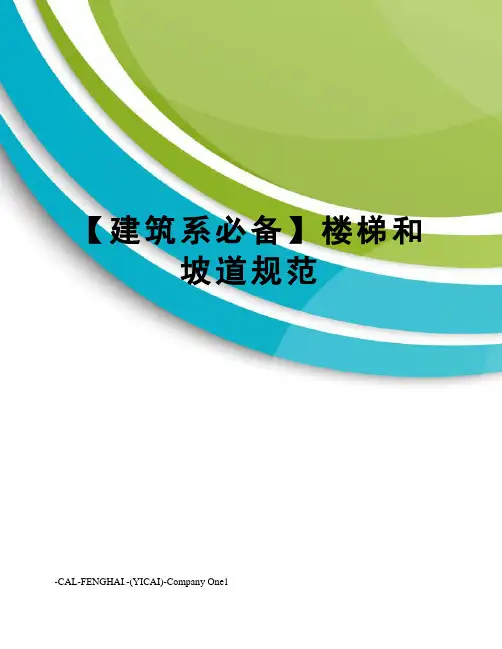 【建筑系必备】楼梯和坡道规范