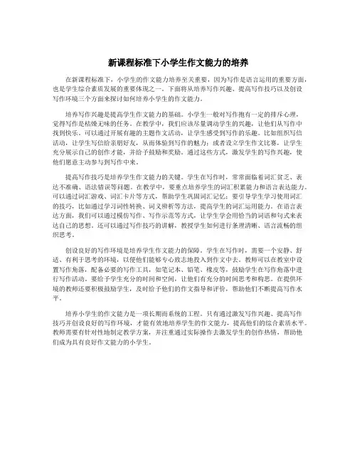 新课程标准下小学生作文能力的培养