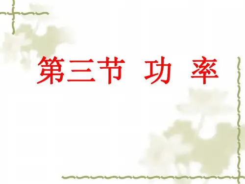 物理：15.3《功率》课件(人教版九年级)