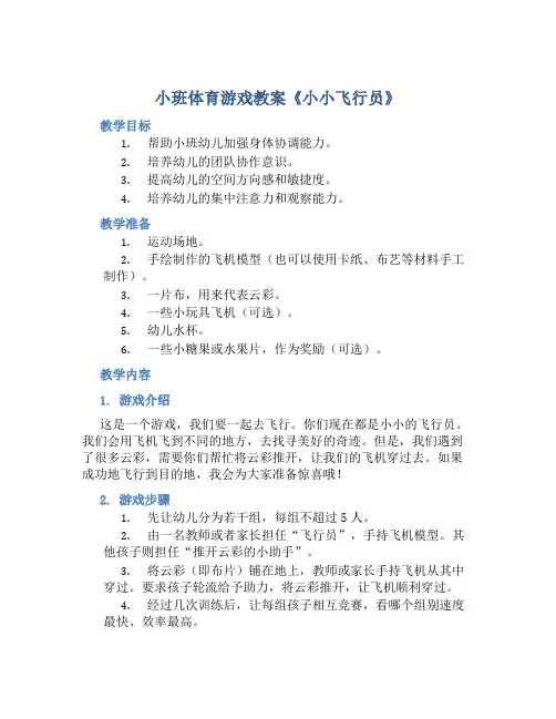 小班体育游戏教案《小小飞行员》