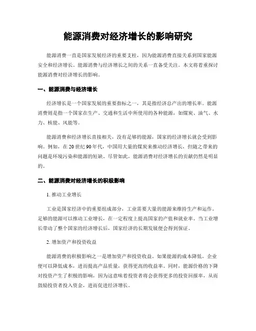 能源消费对经济增长的影响研究