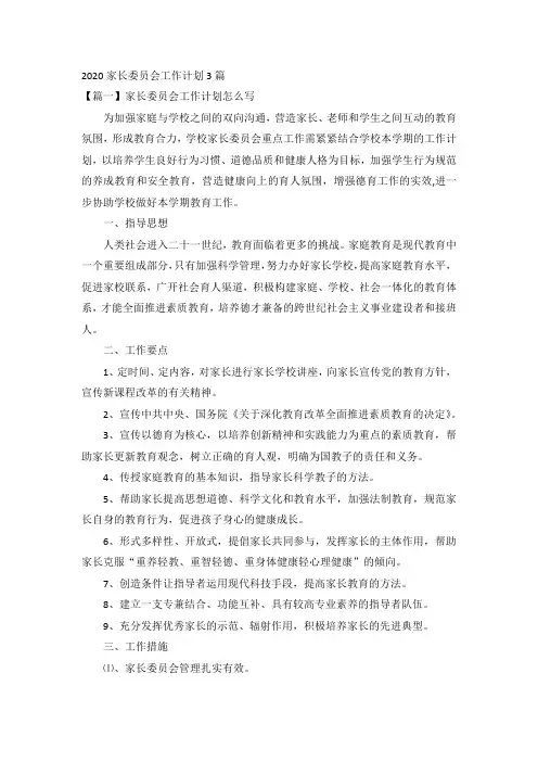 2020家长委员会工作计划3篇