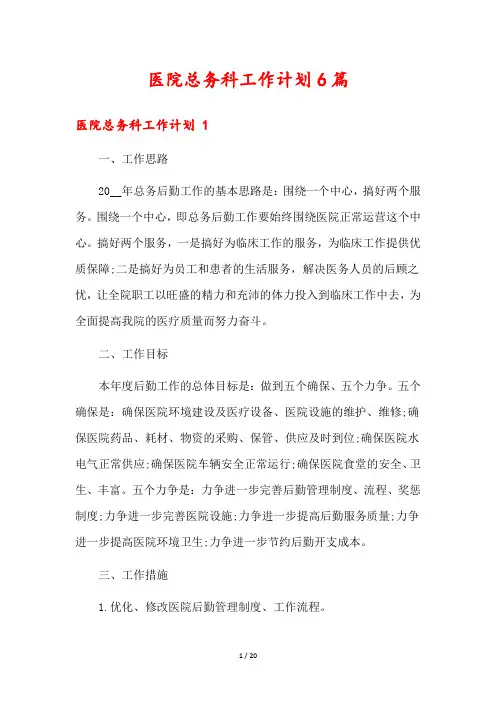 医院总务科工作计划6篇