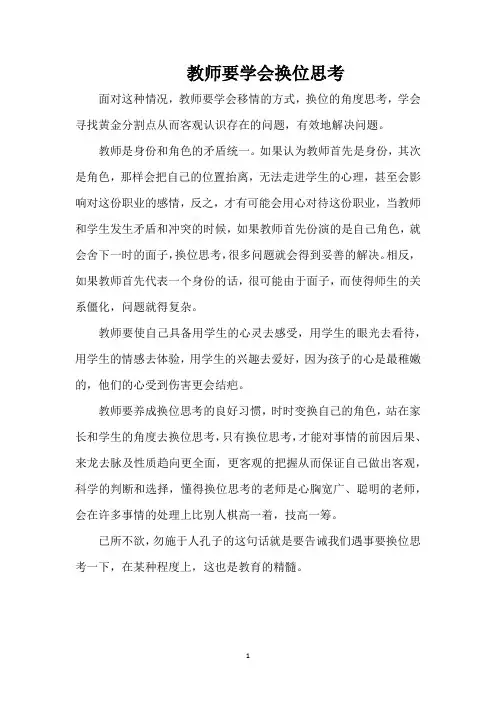 教师要学会换位思考