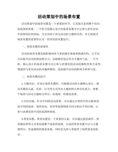 活动策划中的场景布置