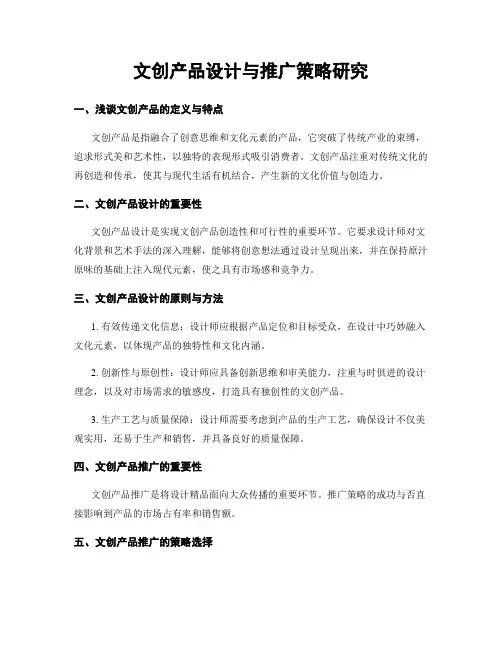 文创产品设计与推广策略研究