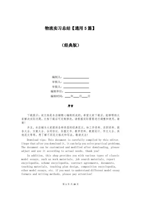 物流实习总结【通用5篇】