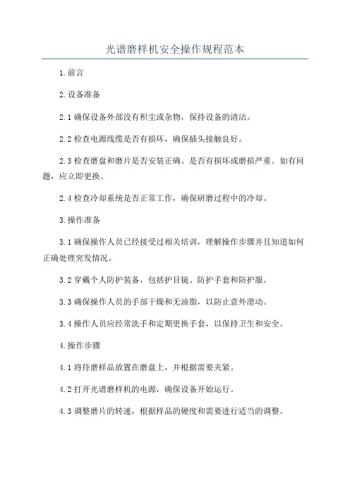 光谱磨样机安全操作规程范本