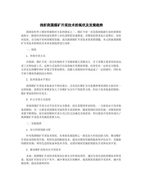 浅析我国煤矿开采技术的现状及发展趋势