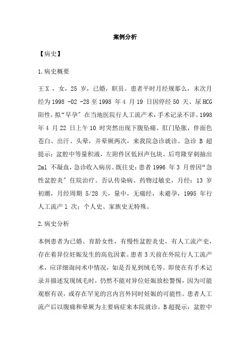 口腔医学专业《病案分析(异位妊娠)》