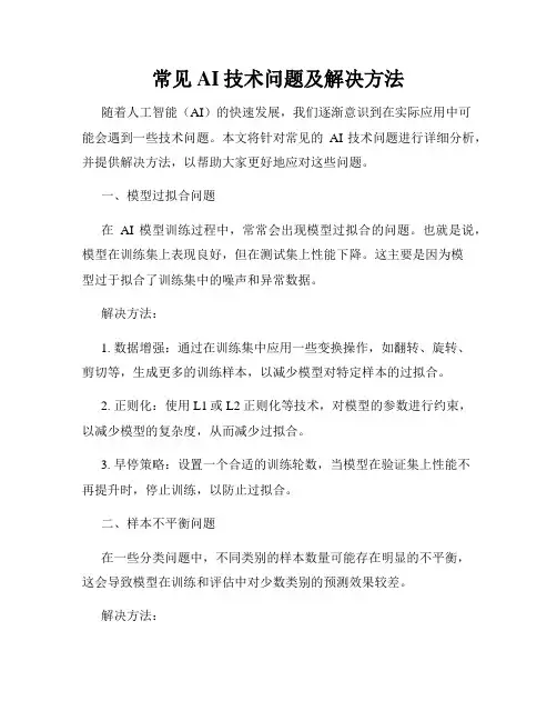 常见AI技术问题及解决方法