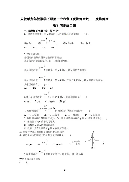 人教版九年级数学下册第二十六章《反比例函数——反比例函数》同步练习题含答案