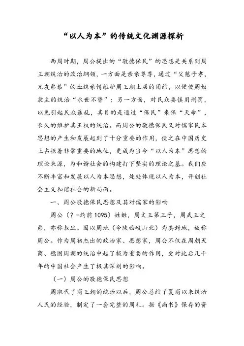“以人为本”的传统文化渊源探析