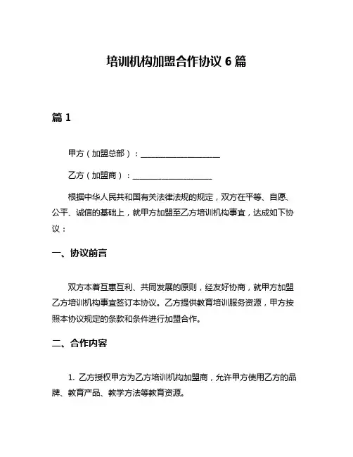 培训机构加盟合作协议6篇