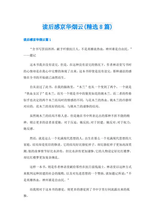 读后感京华烟云(精选8篇)