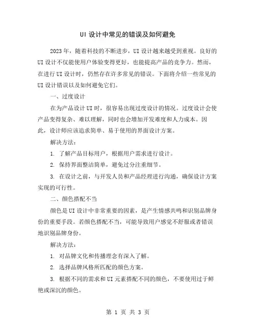 UI设计中常见的错误及如何避免