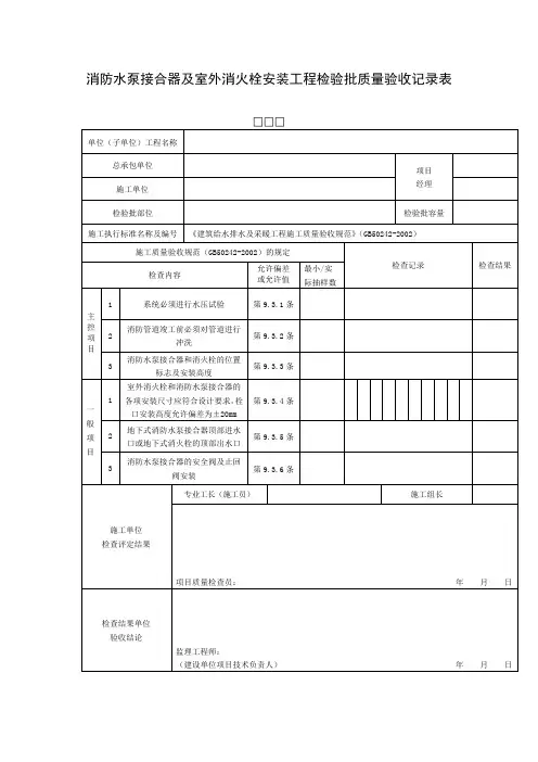 消防水泵接合器及室外消火栓安装工程检验批质量验收记录表