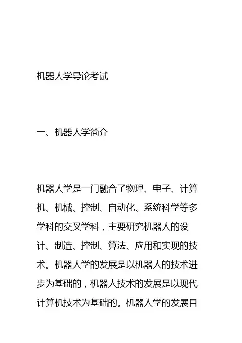 机器人学导论考试