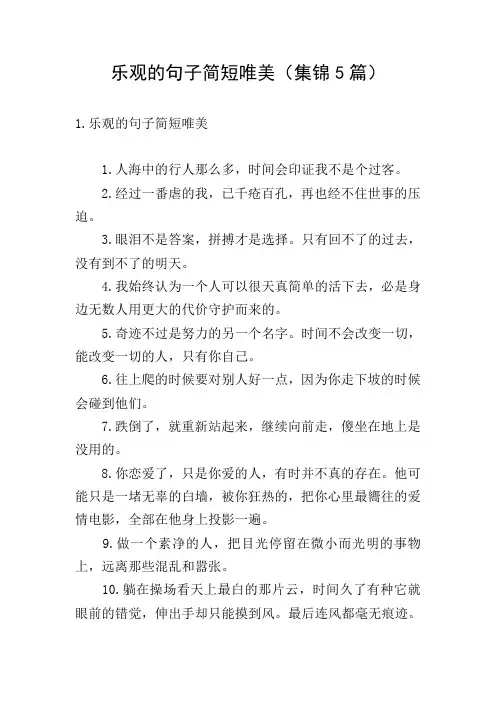 乐观的句子简短唯美(集锦5篇)