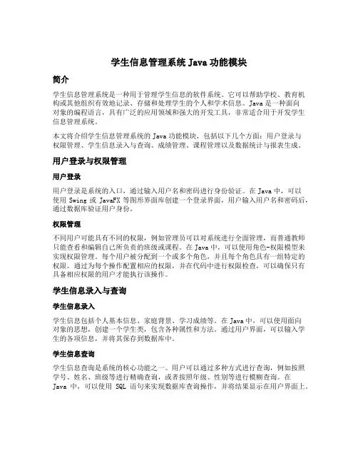 学生信息管理系统java功能模块