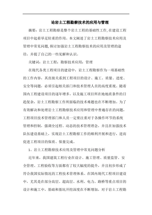 论岩土工程勘察技术应用与管理