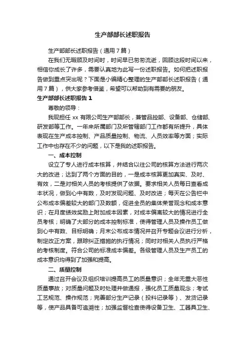 生产部部长述职报告（通用7篇）