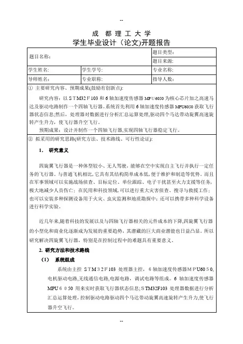 基于stm32的四轴飞行器——开题报告