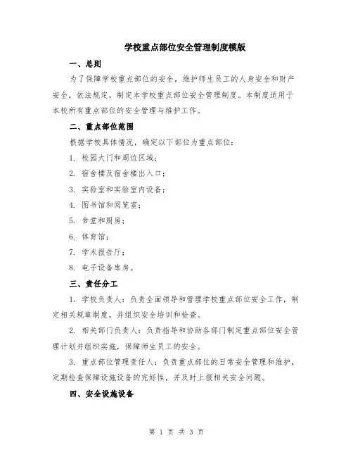 学校重点部位安全管理制度模版
