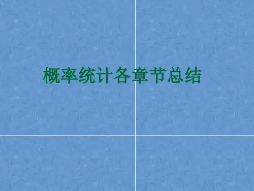 概率统计各章节知识点总结.ppt