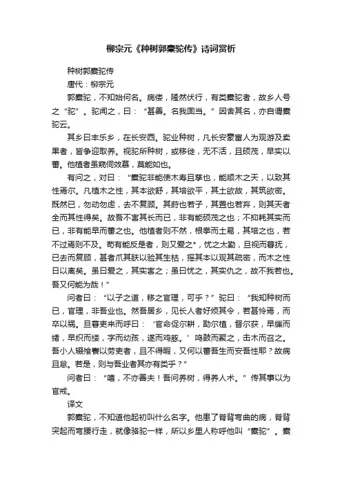 柳宗元《种树郭橐驼传》诗词赏析