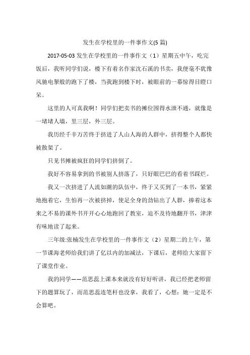 发生在学校里的一件事作文(5篇)