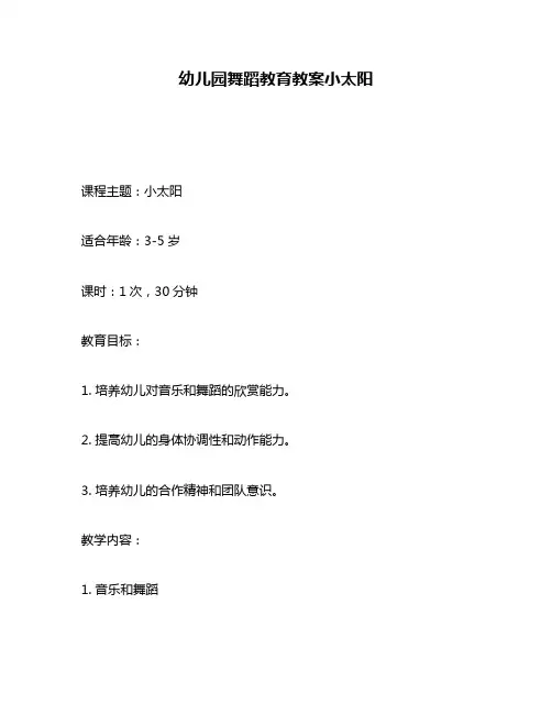 幼儿园舞蹈教育教案小太阳