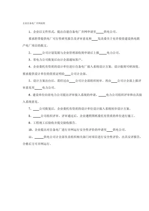 企业自备电厂并网流程