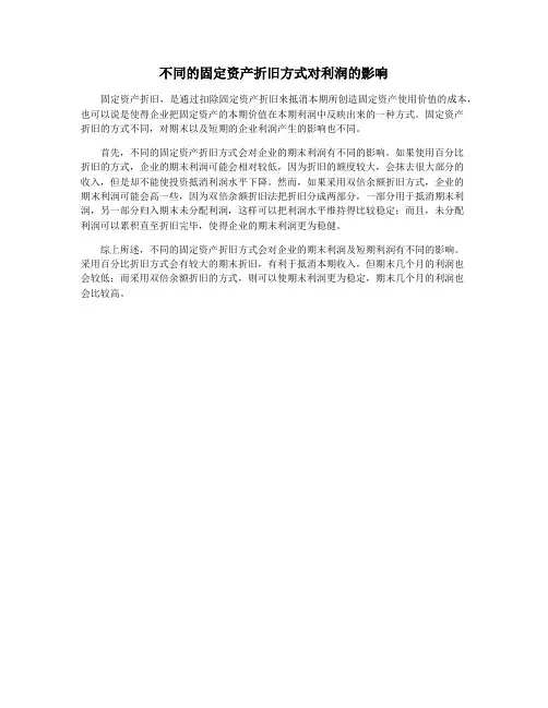 不同的固定资产折旧方式对利润的影响