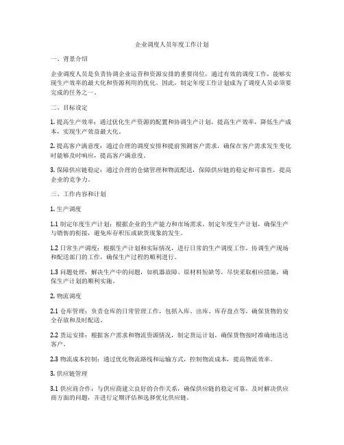 企业调度人员年度工作计划