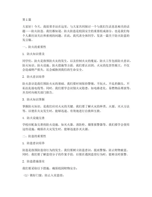防火防盗学生发言稿(3篇)