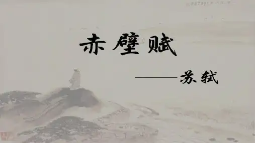 16.1《赤壁赋》课件  统编版高中语文必修上册