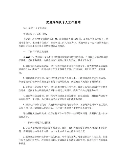 交通局局长个人工作总结